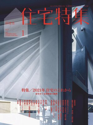 cover image of 新建築　住宅特集　Jutakutokushu